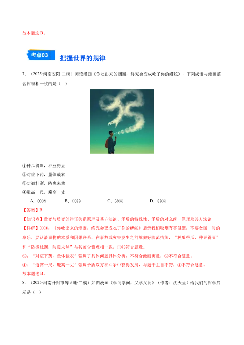 《专题04哲学与文化（河南专用）（教师版）_zheng治_2026年-政治高考专项复习_2025年高考政治二模试题分类汇编（河南专用）》第5页预览