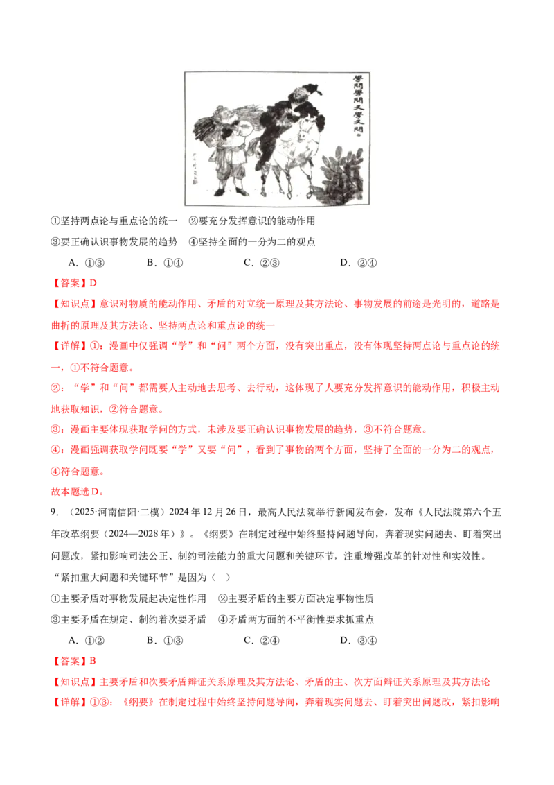 《专题04哲学与文化（河南专用）（教师版）_zheng治_2026年-政治高考专项复习_2025年高考政治二模试题分类汇编（河南专用）》第6页预览