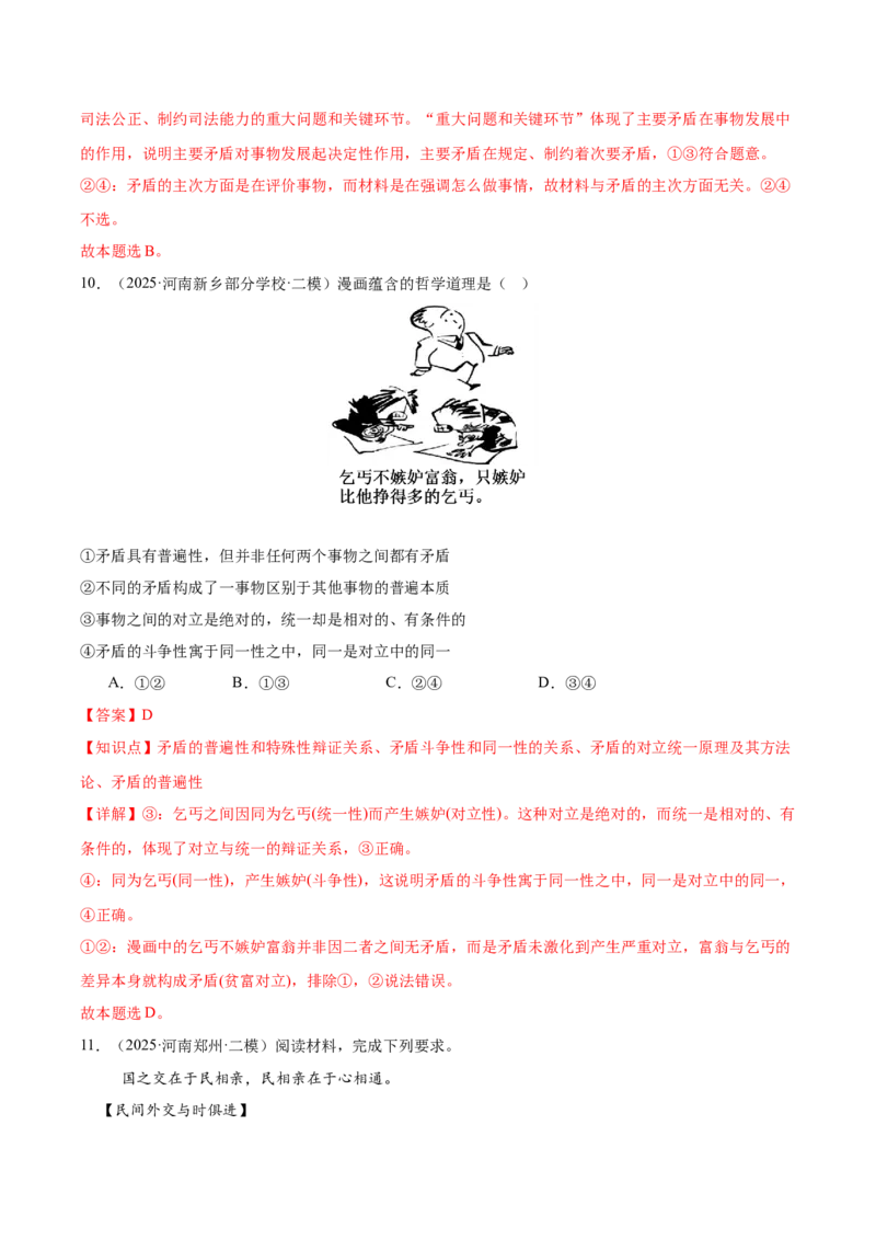 《专题04哲学与文化（河南专用）（教师版）_zheng治_2026年-政治高考专项复习_2025年高考政治二模试题分类汇编（河南专用）》第7页预览