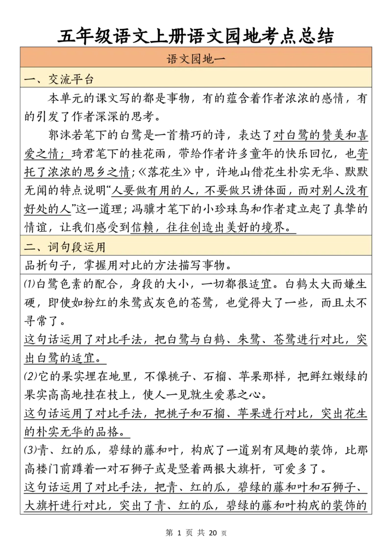 《五（上）语文园地考点总结_5年级上册同步教辅_5上语文_五上语文专项+练习》第1页预览