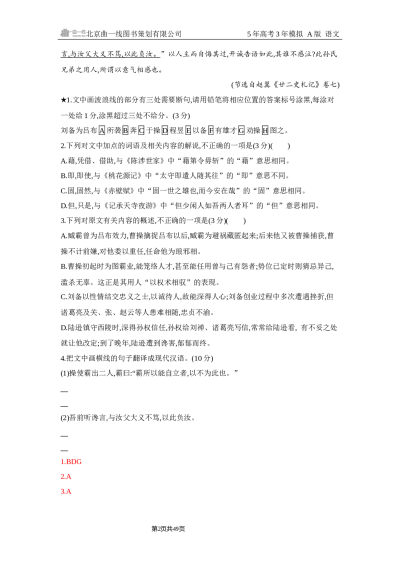 《1_3.精练册Word-专题三　文言文阅读_2026版教学资源包_202653高考总复习A版_浙江版_2026版.浙江版.高考总复习.语文.5·3A版_图书电子资源_专题三文言文阅读_2_习题WORD》第2页预览