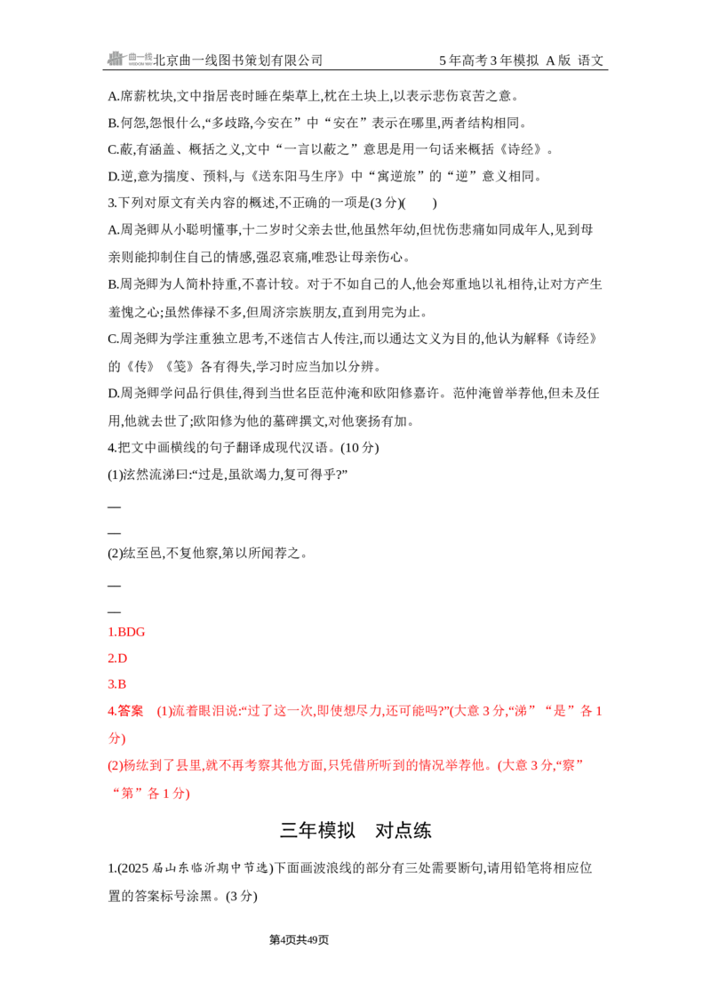 《1_3.精练册Word-专题三　文言文阅读_2026版教学资源包_202653高考总复习A版_浙江版_2026版.浙江版.高考总复习.语文.5·3A版_图书电子资源_专题三文言文阅读_2_习题WORD》第4页预览