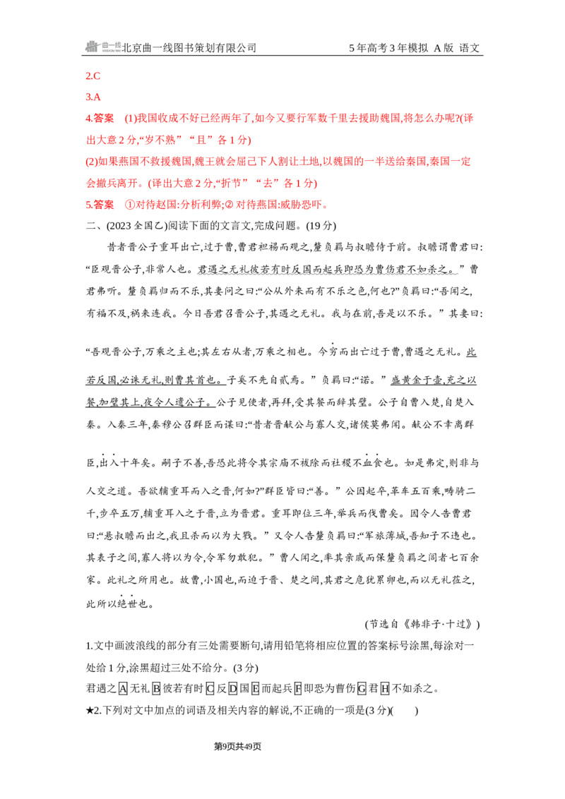 《1_3.精练册Word-专题三　文言文阅读_2026版教学资源包_202653高考总复习A版_浙江版_2026版.浙江版.高考总复习.语文.5·3A版_图书电子资源_专题三文言文阅读_2_习题WORD》第9页预览