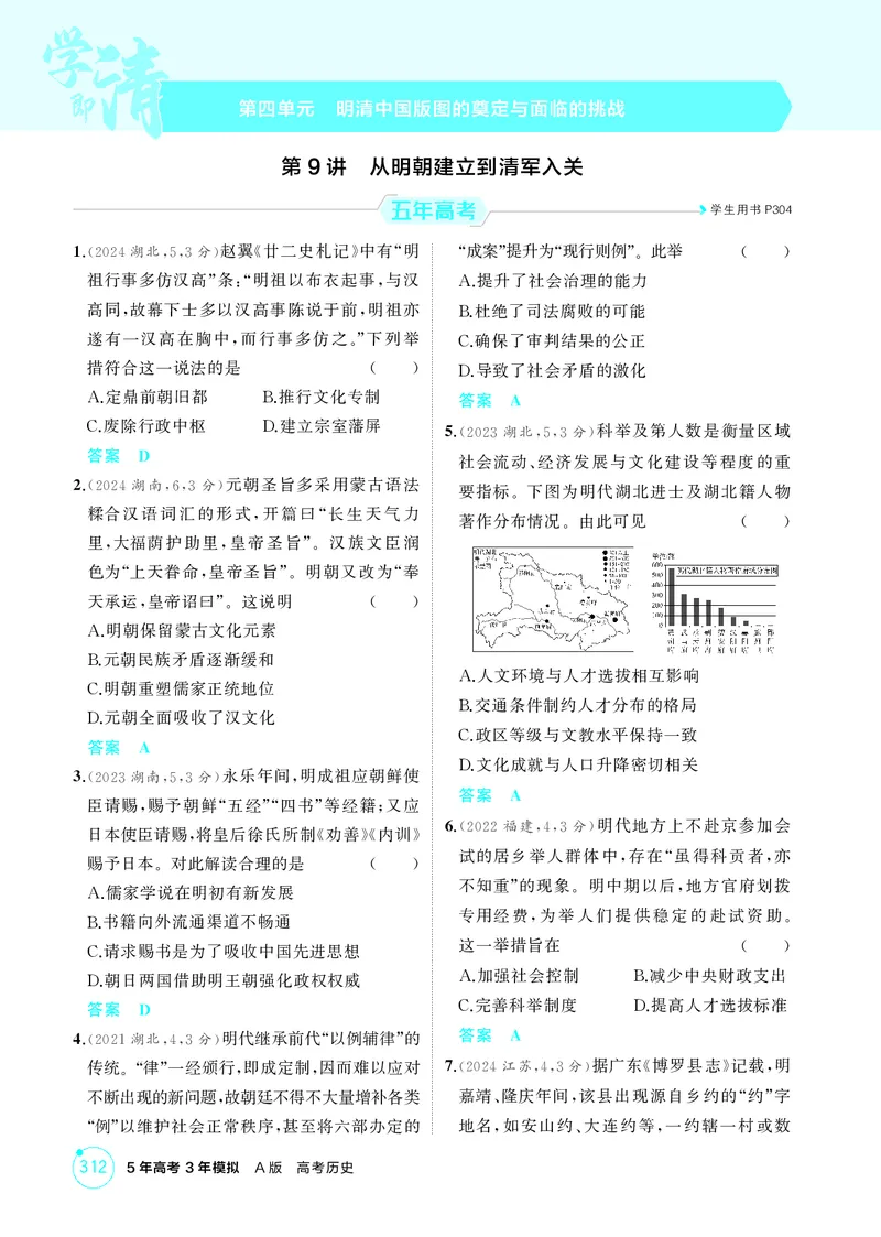 《1_4-第四单元明清中国版图的奠定与面临的挑战_2026版教学资源包_202653高考总复习A版_江苏版_2026版.江苏版.选考总复习.历史.5·3A版_二、教师用书PDF_第一部分中国古代史_1_精练册PDF》第1页预览