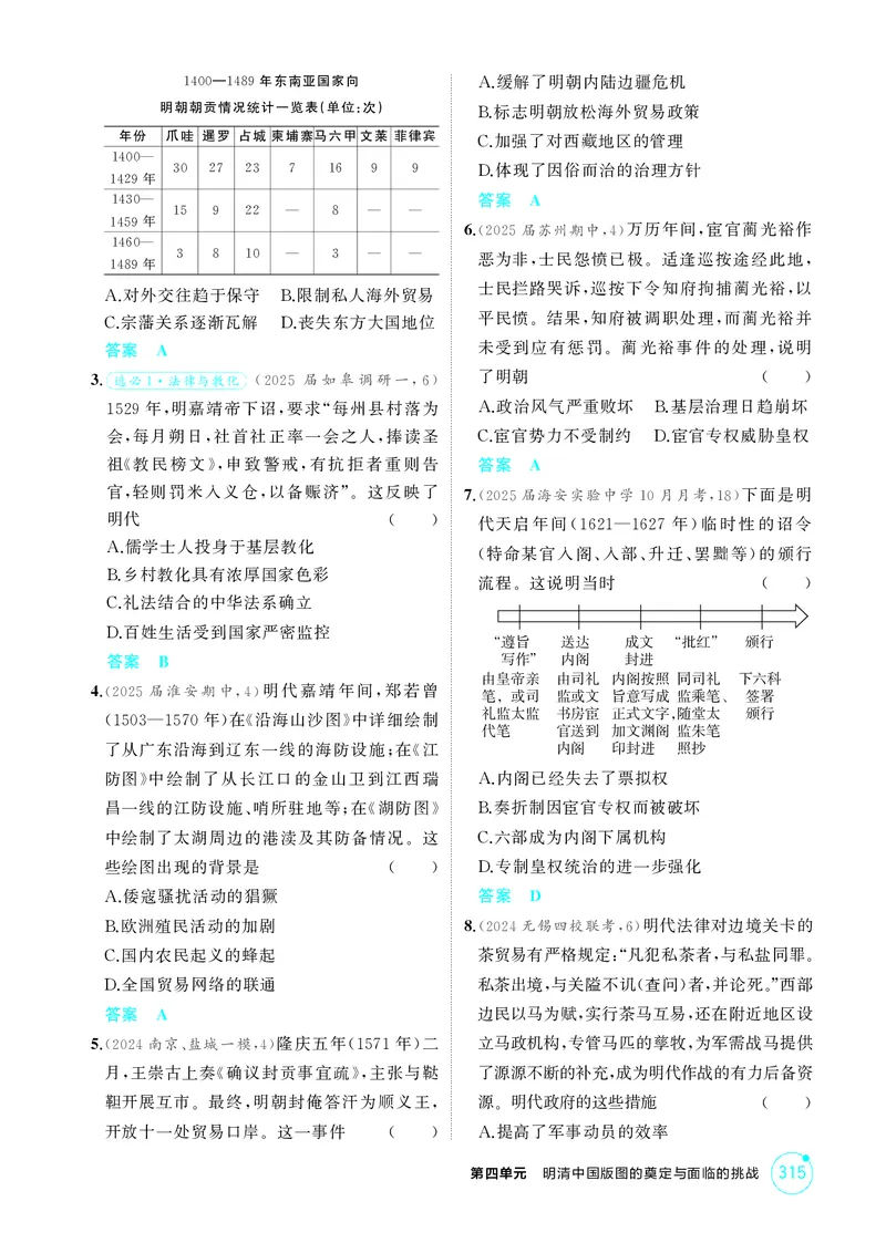 《1_4-第四单元明清中国版图的奠定与面临的挑战_2026版教学资源包_202653高考总复习A版_江苏版_2026版.江苏版.选考总复习.历史.5·3A版_二、教师用书PDF_第一部分中国古代史_1_精练册PDF》第4页预览