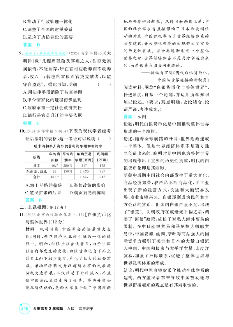 《1_4-第四单元明清中国版图的奠定与面临的挑战_2026版教学资源包_202653高考总复习A版_江苏版_2026版.江苏版.选考总复习.历史.5·3A版_二、教师用书PDF_第一部分中国古代史_1_精练册PDF》第5页预览