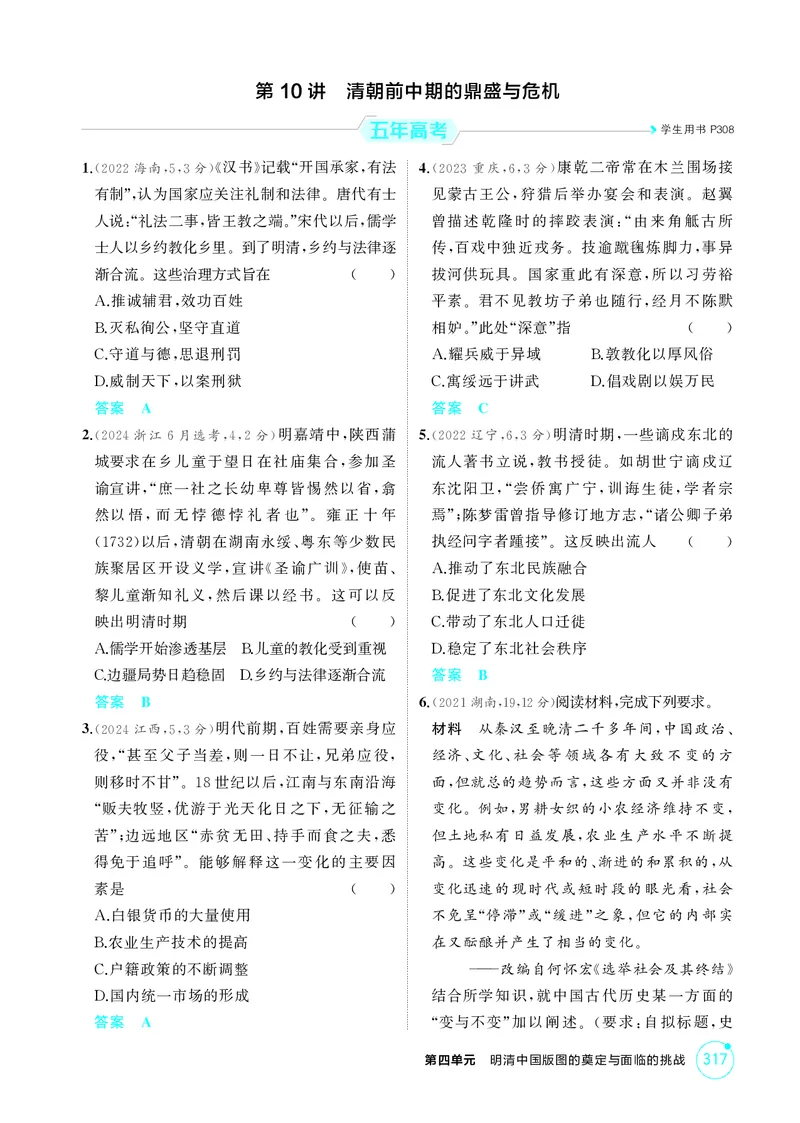 《1_4-第四单元明清中国版图的奠定与面临的挑战_2026版教学资源包_202653高考总复习A版_江苏版_2026版.江苏版.选考总复习.历史.5·3A版_二、教师用书PDF_第一部分中国古代史_1_精练册PDF》第6页预览