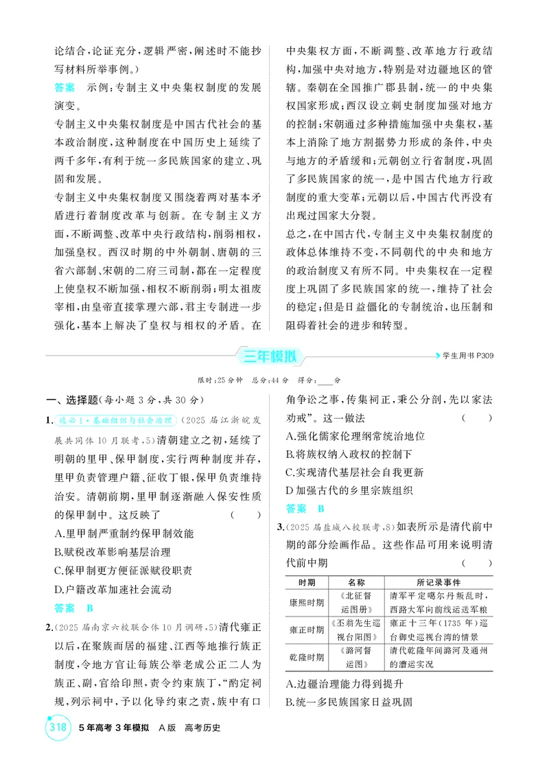 《1_4-第四单元明清中国版图的奠定与面临的挑战_2026版教学资源包_202653高考总复习A版_江苏版_2026版.江苏版.选考总复习.历史.5·3A版_二、教师用书PDF_第一部分中国古代史_1_精练册PDF》第7页预览