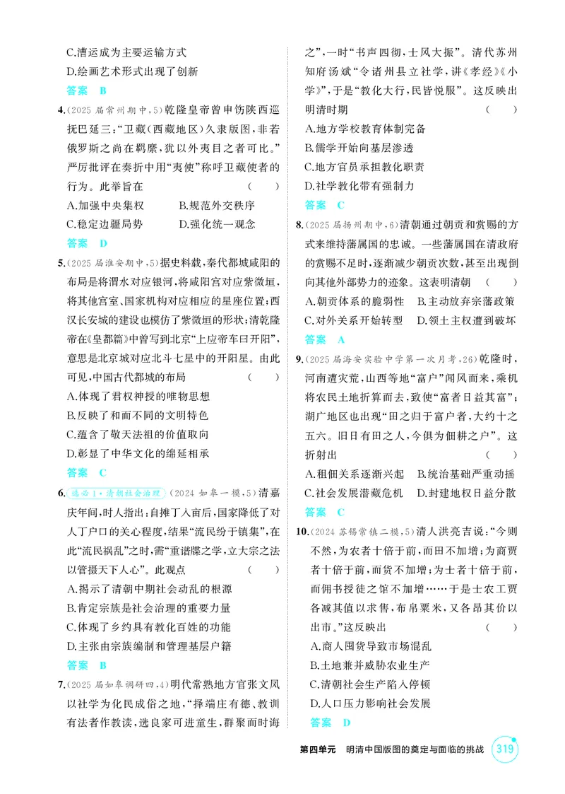 《1_4-第四单元明清中国版图的奠定与面临的挑战_2026版教学资源包_202653高考总复习A版_江苏版_2026版.江苏版.选考总复习.历史.5·3A版_二、教师用书PDF_第一部分中国古代史_1_精练册PDF》第8页预览