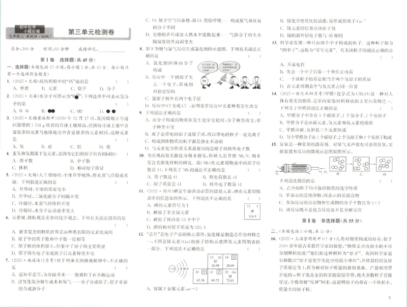 《2026秋《小题狂做提优版》9上化学（人教版）试卷_2026秋初中教辅合集_2026秋小题狂做_2026秋《小题狂做提优版》9上化学（人教版）》第5页预览