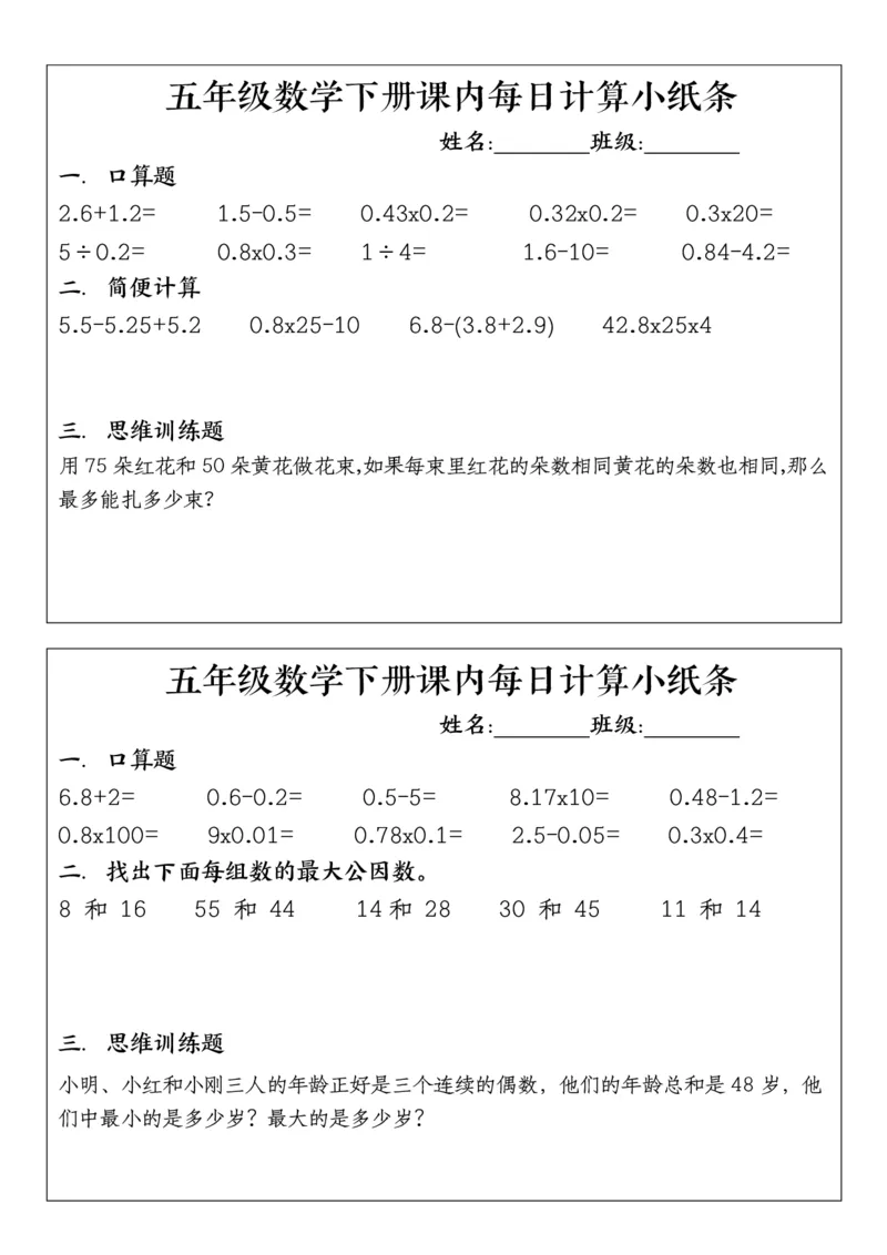 《五年级（下）数学每日计算小纸条.《通用版》_5年级下册同步教辅_5下数学_五下数学通用重点必背+专项练习》第2页预览