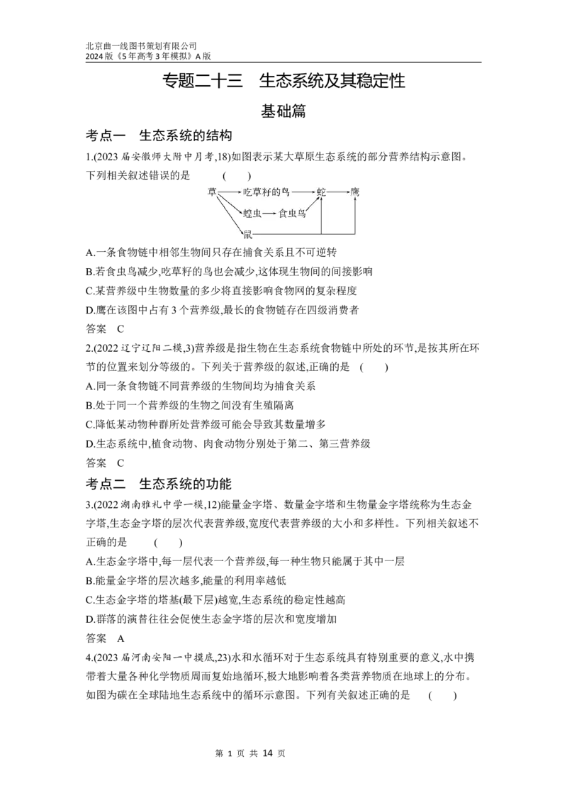 《1_23-专题二十三　生态系统及其稳定性（分层集训word）_2024版教学资源包_2024版.新高考版生物.5·3A版_23_专题二十三生态系统及其稳定性_3_习题WORD》第1页预览