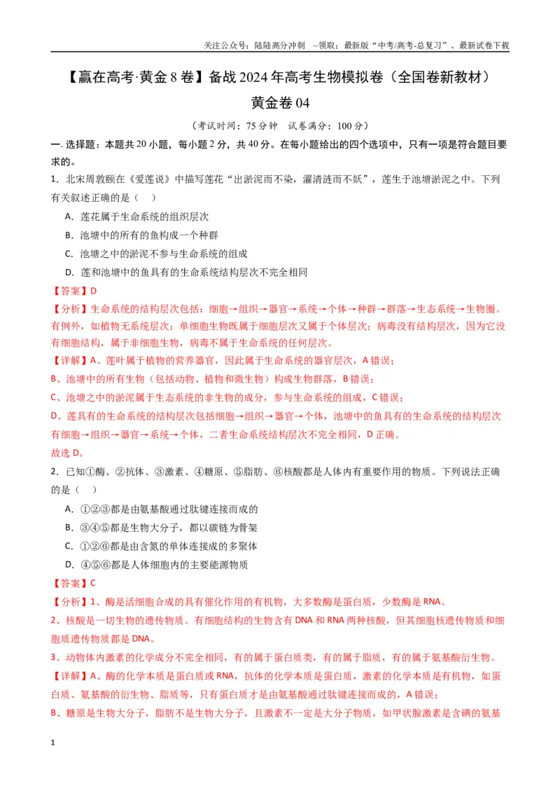 《黄金卷04（新教材单科）-2024年高考生物模拟卷（全国卷专用）（解析版）_06-生物-高考总复习_一轮复习_2024年_2024年高考生物一模拟卷（全国卷专用）》第1页预览