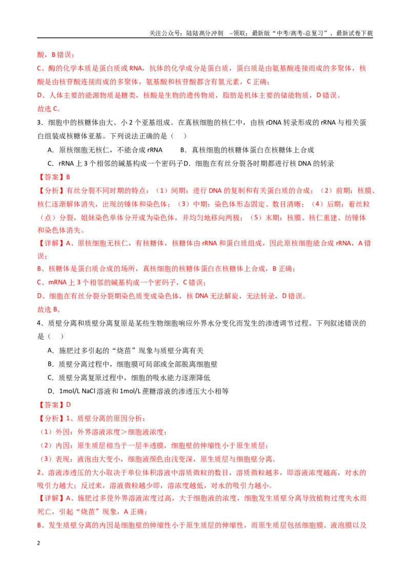 《黄金卷04（新教材单科）-2024年高考生物模拟卷（全国卷专用）（解析版）_06-生物-高考总复习_一轮复习_2024年_2024年高考生物一模拟卷（全国卷专用）》第2页预览