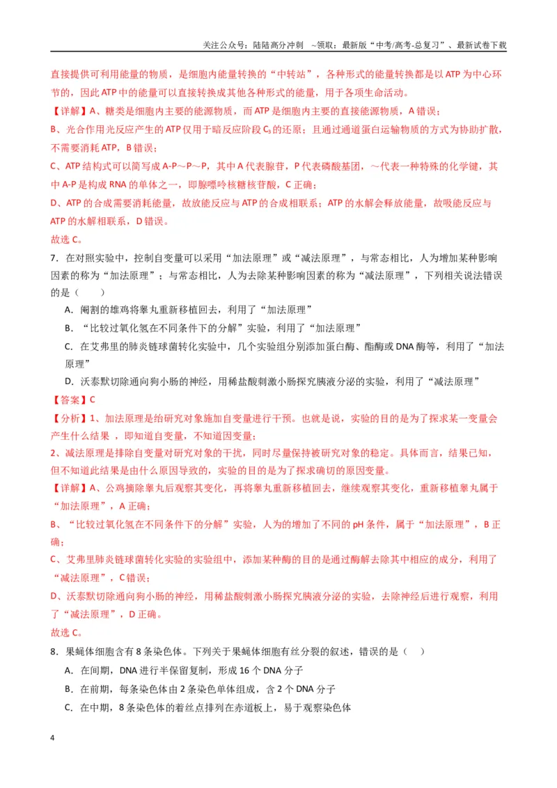 《黄金卷04（新教材单科）-2024年高考生物模拟卷（全国卷专用）（解析版）_06-生物-高考总复习_一轮复习_2024年_2024年高考生物一模拟卷（全国卷专用）》第4页预览