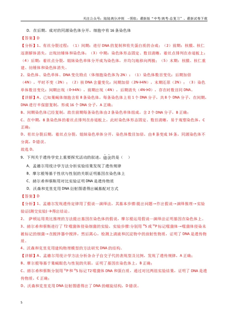 《黄金卷04（新教材单科）-2024年高考生物模拟卷（全国卷专用）（解析版）_06-生物-高考总复习_一轮复习_2024年_2024年高考生物一模拟卷（全国卷专用）》第5页预览