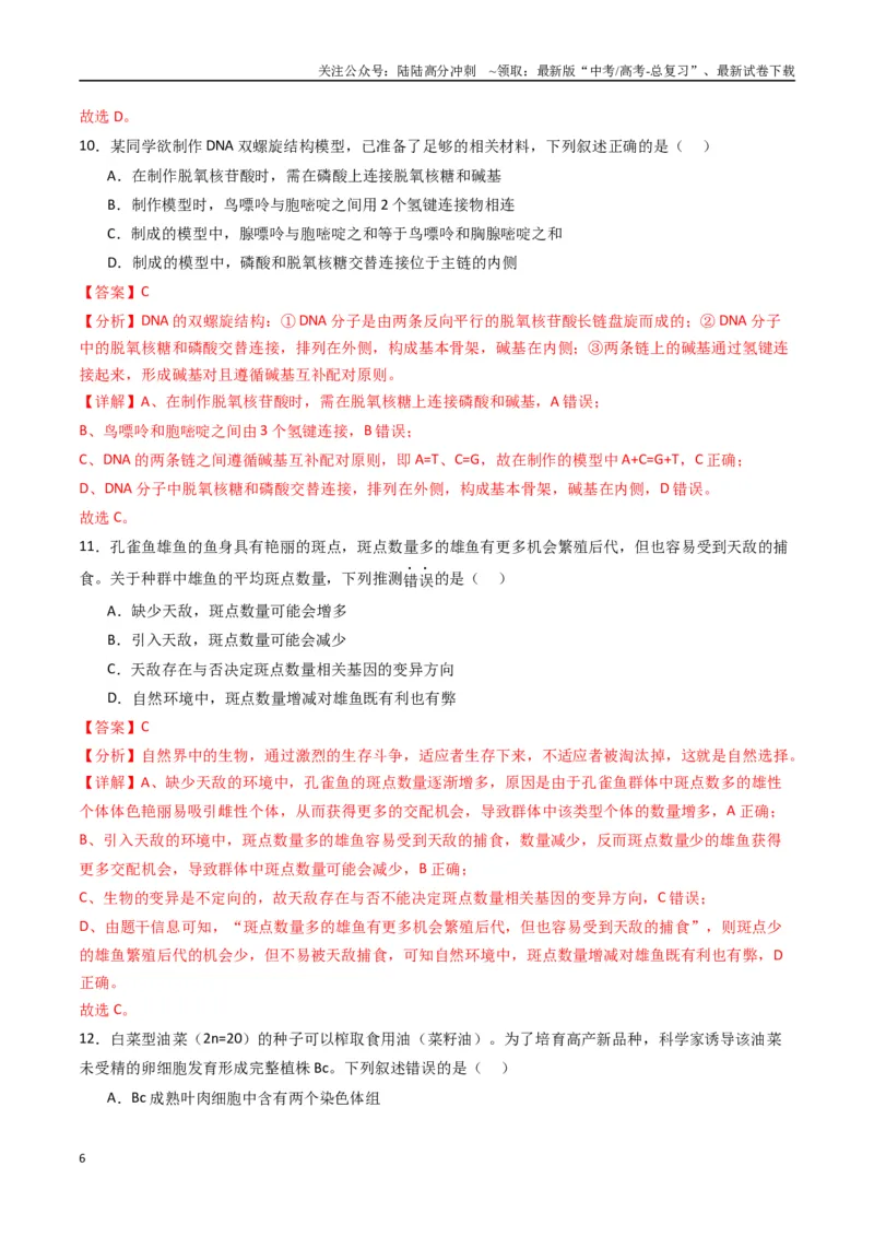 《黄金卷04（新教材单科）-2024年高考生物模拟卷（全国卷专用）（解析版）_06-生物-高考总复习_一轮复习_2024年_2024年高考生物一模拟卷（全国卷专用）》第6页预览