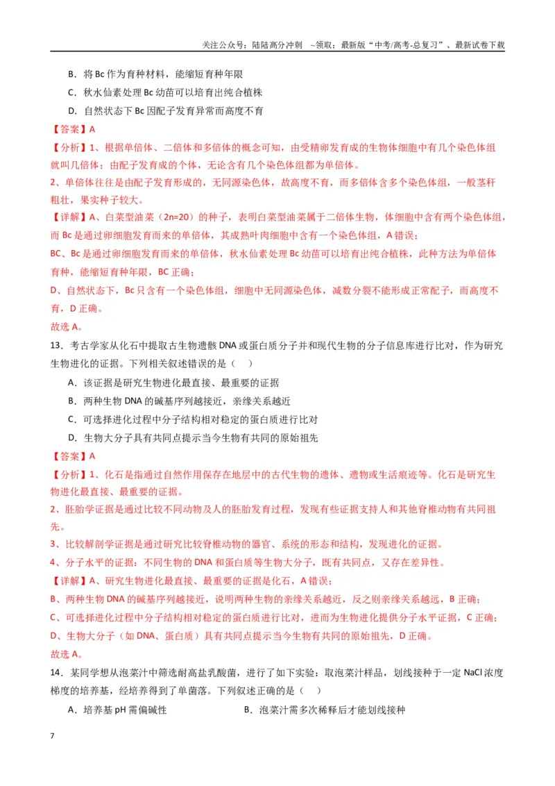 《黄金卷04（新教材单科）-2024年高考生物模拟卷（全国卷专用）（解析版）_06-生物-高考总复习_一轮复习_2024年_2024年高考生物一模拟卷（全国卷专用）》第7页预览