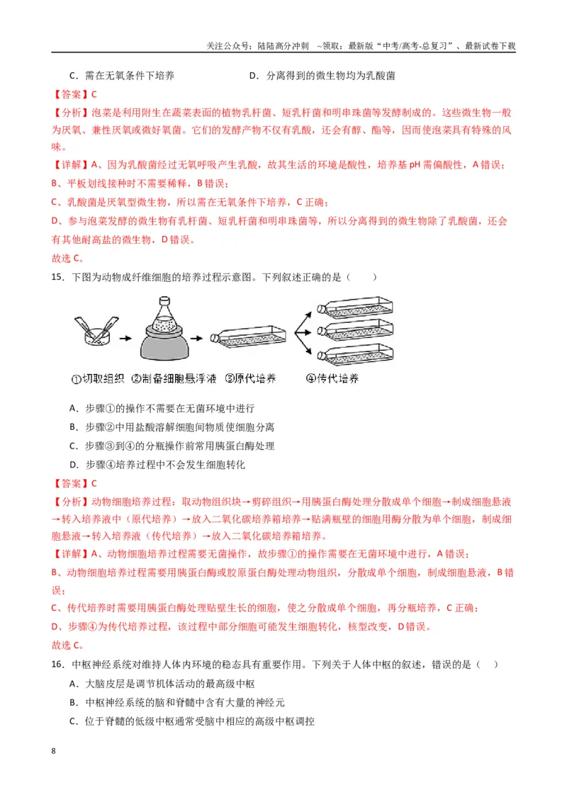 《黄金卷04（新教材单科）-2024年高考生物模拟卷（全国卷专用）（解析版）_06-生物-高考总复习_一轮复习_2024年_2024年高考生物一模拟卷（全国卷专用）》第8页预览