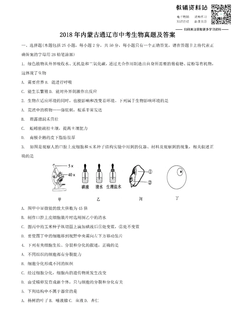 《2018内蒙古通辽市中考生物真题及答案_初高中资料库_初中资料库（转存避免链接过期失效）_初中生物》第1页预览