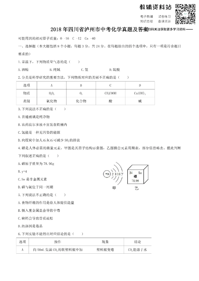 《2018四川省泸州市中考化学真题及答案_初高中资料库_初中资料库（转存避免链接过期失效）_初中化学》第1页预览