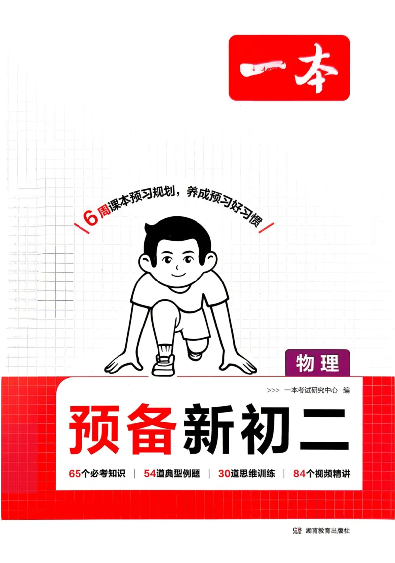 《2026秋《一本•预备新初二》物理(通用)__2026秋初中教辅合集_2027一本系列_2027《一本•预备新初二》物理(通用)》第1页预览