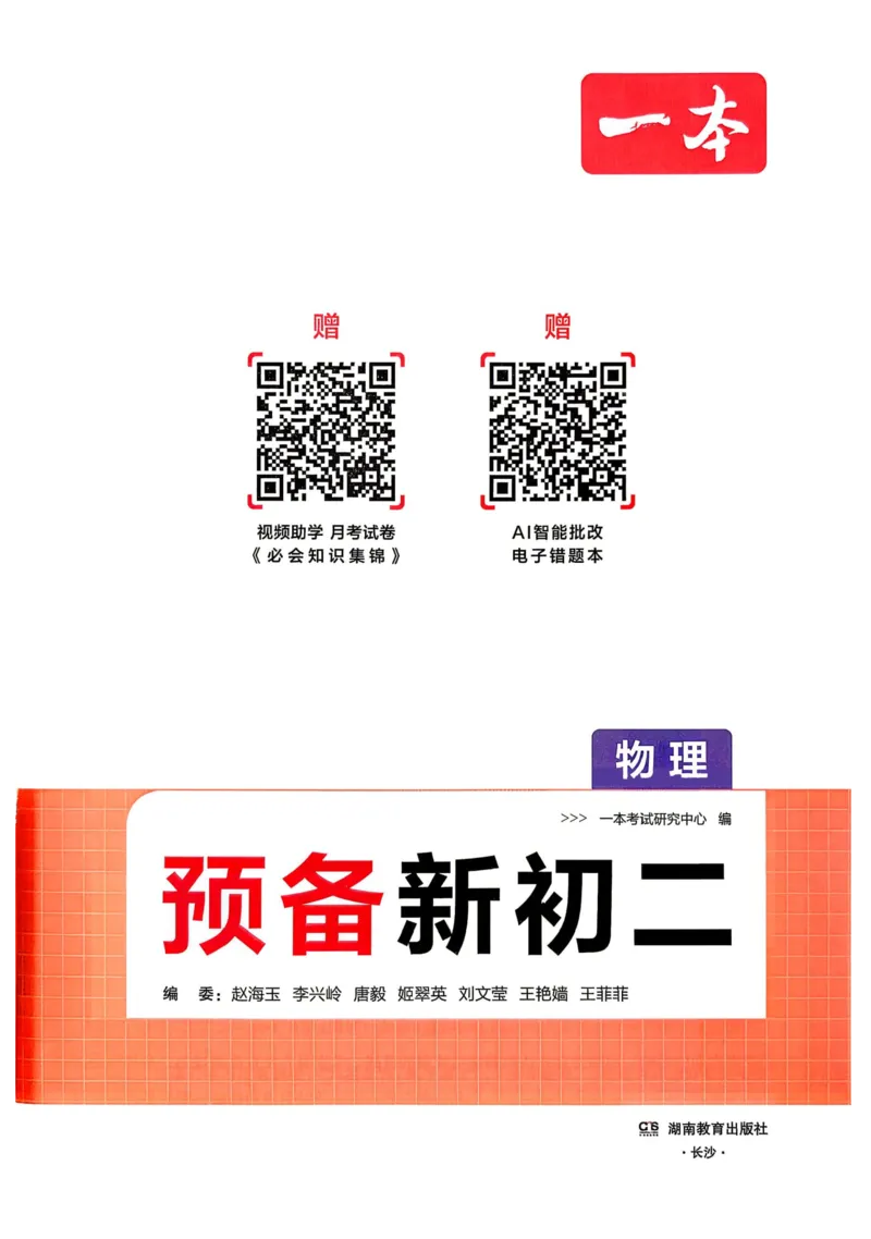 《2026秋《一本•预备新初二》物理(通用)__2026秋初中教辅合集_2027一本系列_2027《一本•预备新初二》物理(通用)》第2页预览