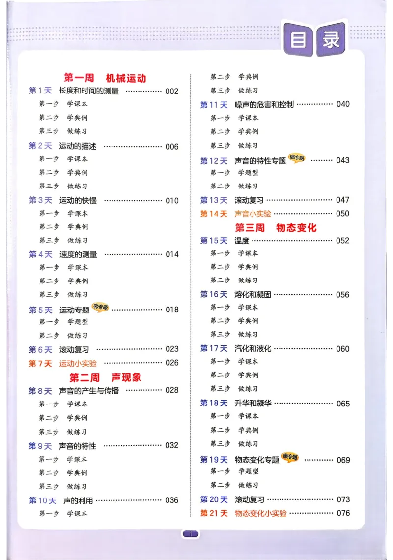 《2026秋《一本•预备新初二》物理(通用)__2026秋初中教辅合集_2027一本系列_2027《一本•预备新初二》物理(通用)》第6页预览