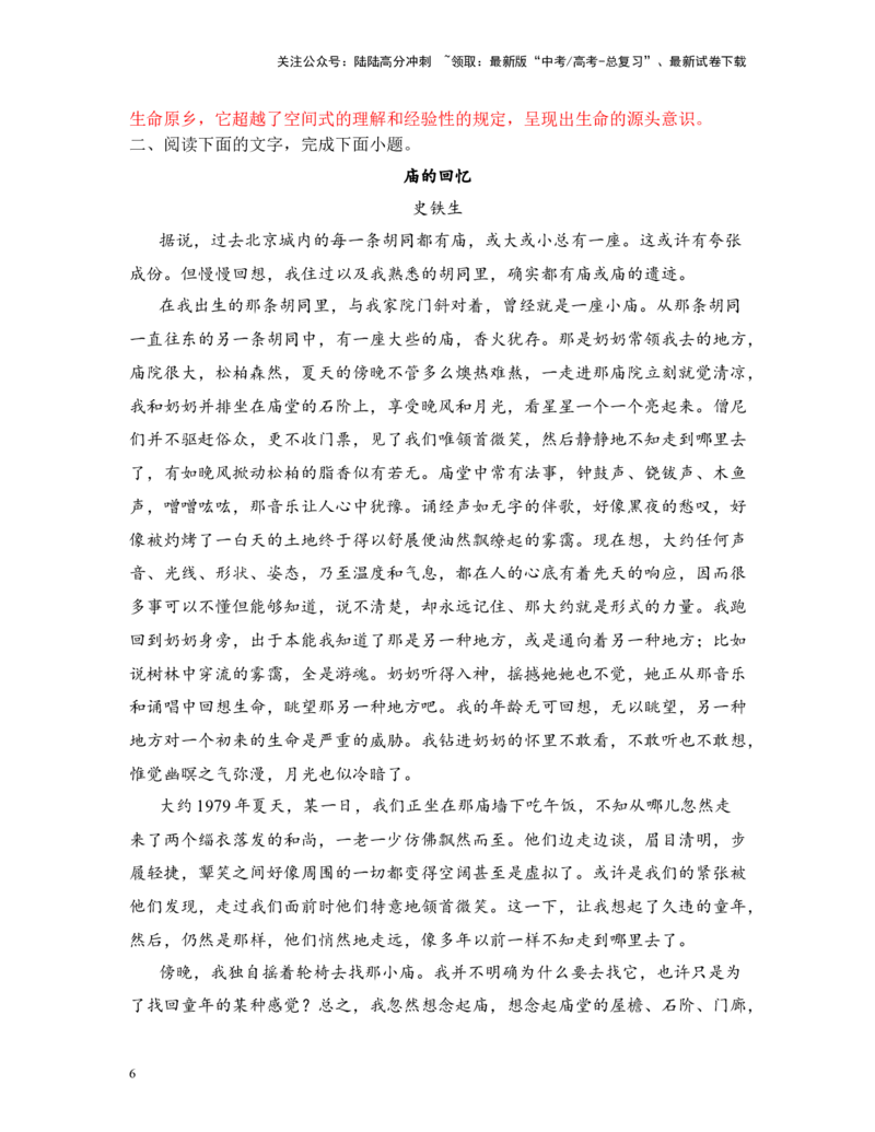 《高考语文阅读之史铁生散文专练（全国通用)解析版_二轮复习_2025年_2025年高考语文二轮复习之高考热点作家散文小说阅读专练_二轮复习之高考热点作家散文阅读专练（全国通用）10份》第6页预览