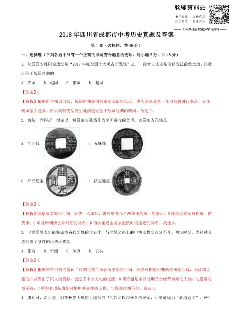 《2018四川省成都市中考历史真题及答案_初高中资料库_初中资料库（转存避免链接过期失效）_初中历史》第1页预览