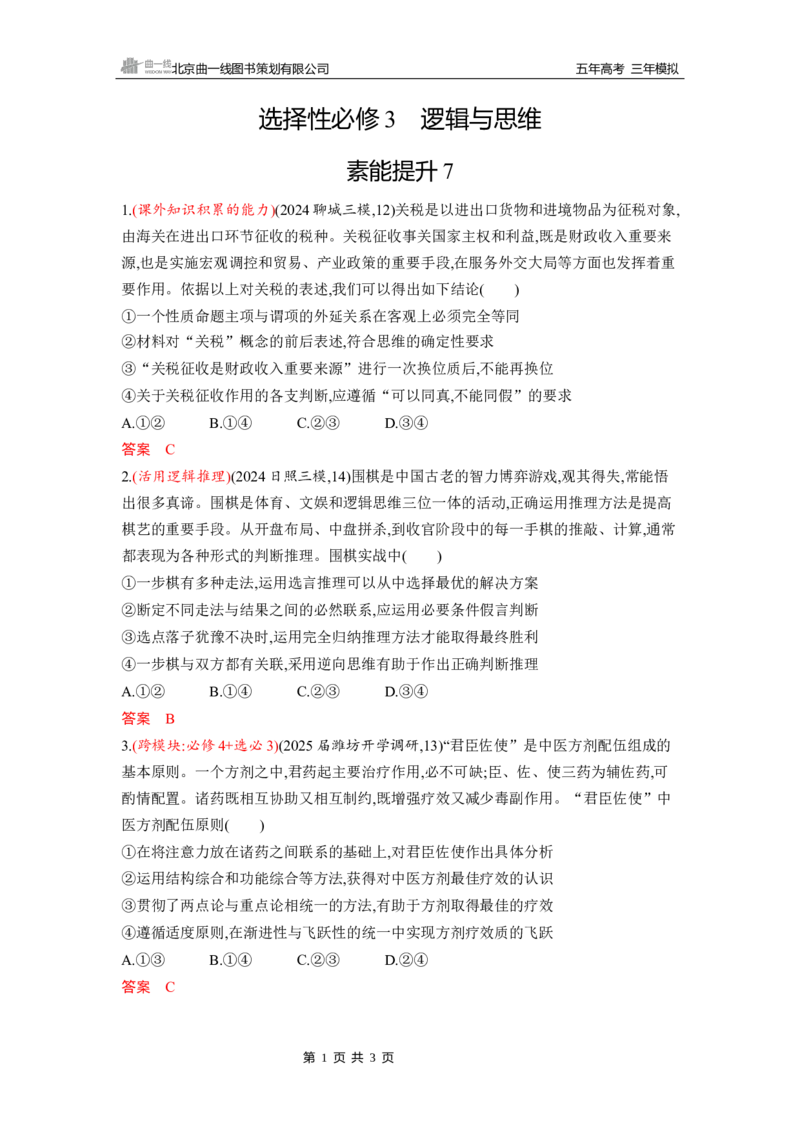 《1_素能提升7_2026版教学资源包_202653高考总复习A版_山东版_2026版.山东版.选考总复习.政治.5·3A版_一、图书电子教参_选择性必修3逻辑与思维_素能提升7_3_习题WORD》第1页预览