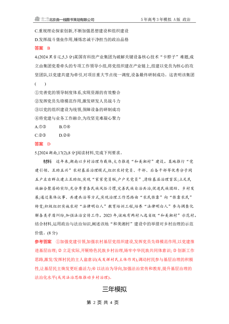 《1_试题Word第一、二课　历史和人民的选择、中国的先进性_2026版教学资源包_202653高考总复习A版_广东版_2026版.广东版.选考总复习.政治.5·3A版_一、图书电子教参_必修3政治与法治》第2页预览
