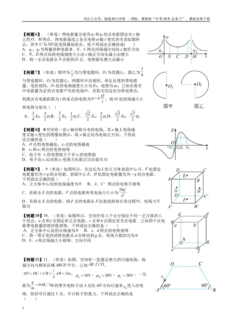 《（12）电场（2）电场能的性质（学生版）_04-物理-高考总复习_专项复习_2025年_2025年高考物理能力提升专题训练习题题型知识梳理_资料》第2页预览