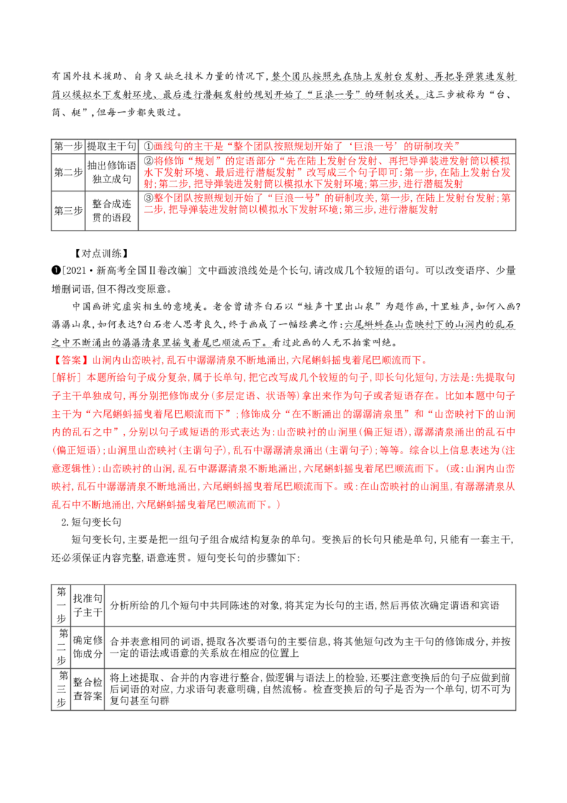 《10句式的运用之句式变换-_语文_一轮复习_2024年_2024年高考语文一轮复习之语言文字运用（全国通用）_资料》第5页预览