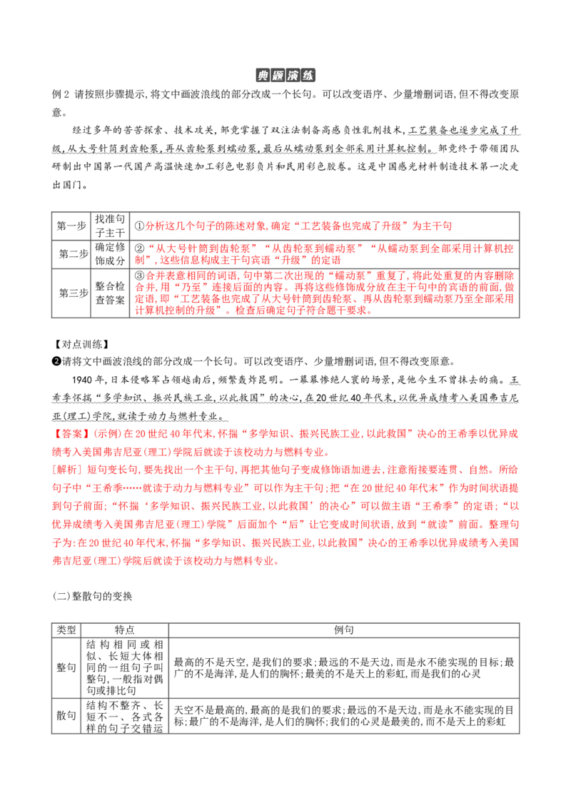 《10句式的运用之句式变换-_语文_一轮复习_2024年_2024年高考语文一轮复习之语言文字运用（全国通用）_资料》第6页预览