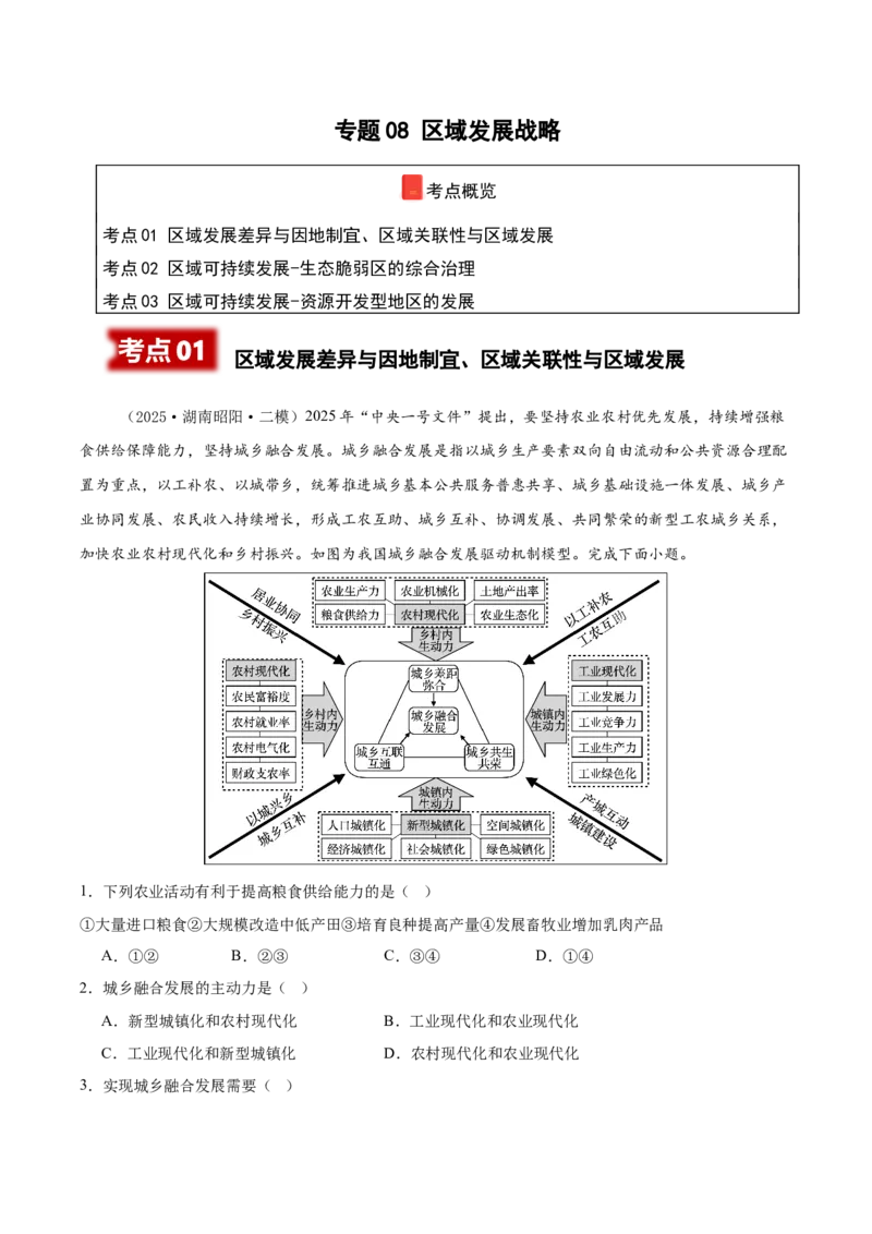 《专题08区域发展战略（新高考通用）（教师版）_地理_2026年-地理高考专项复习_2025年高考地理二模试题分类汇编（新高考专用）_2025版》第1页预览