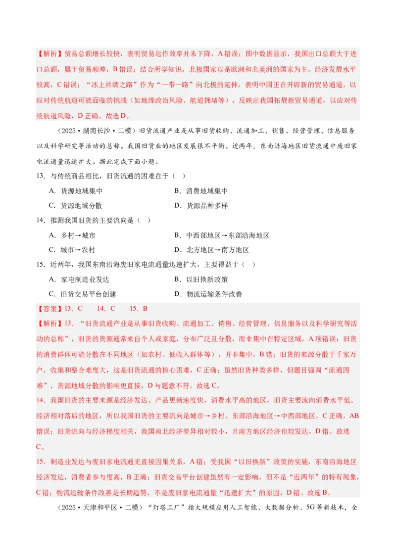 《专题08区域发展战略（新高考通用）（教师版）_地理_2026年-地理高考专项复习_2025年高考地理二模试题分类汇编（新高考专用）_2025版》第6页预览