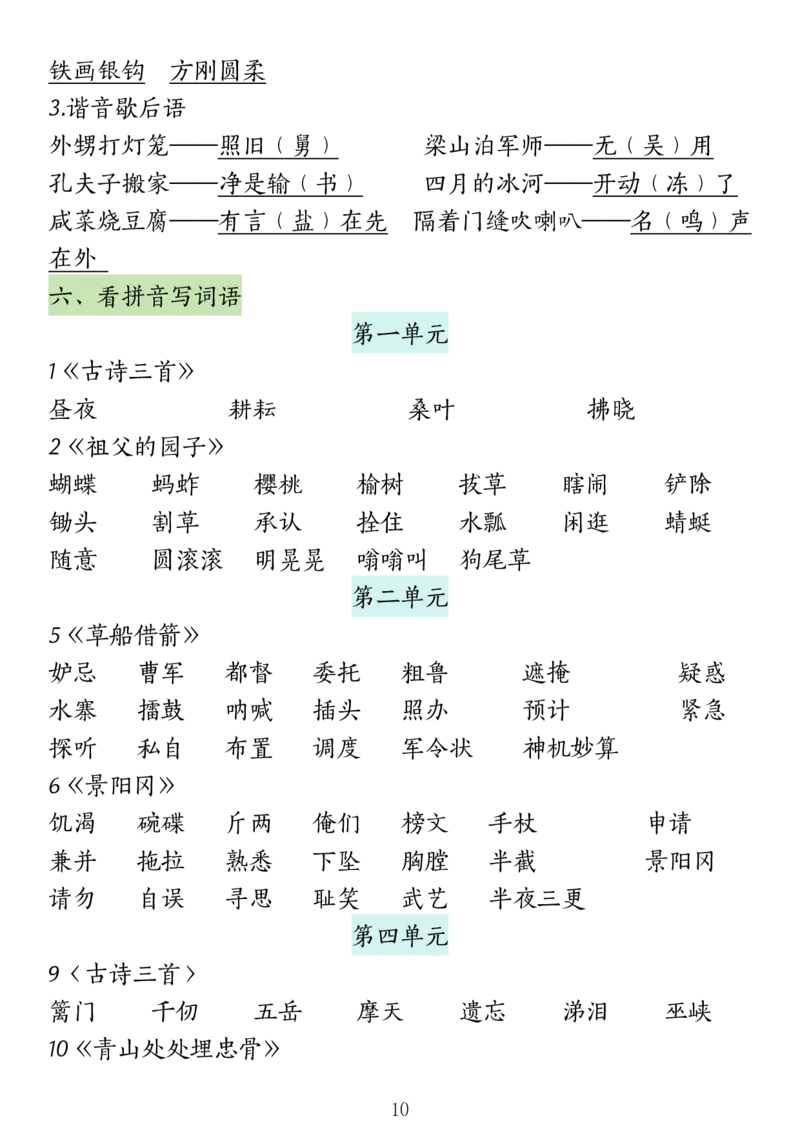 《五年级（下）语文期中高频考点总结(1)_5年级下册同步教辅_5下语文_五下语文专项练习》第10页预览