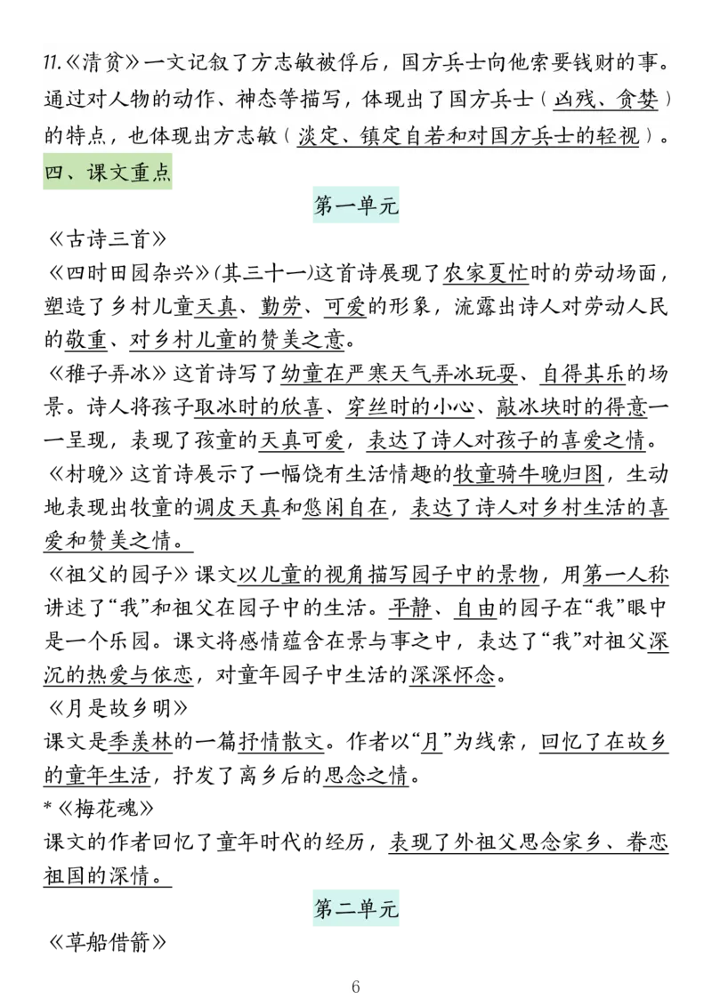 《五年级（下）语文期中高频考点总结(1)_5年级下册同步教辅_5下语文_五下语文专项练习》第6页预览