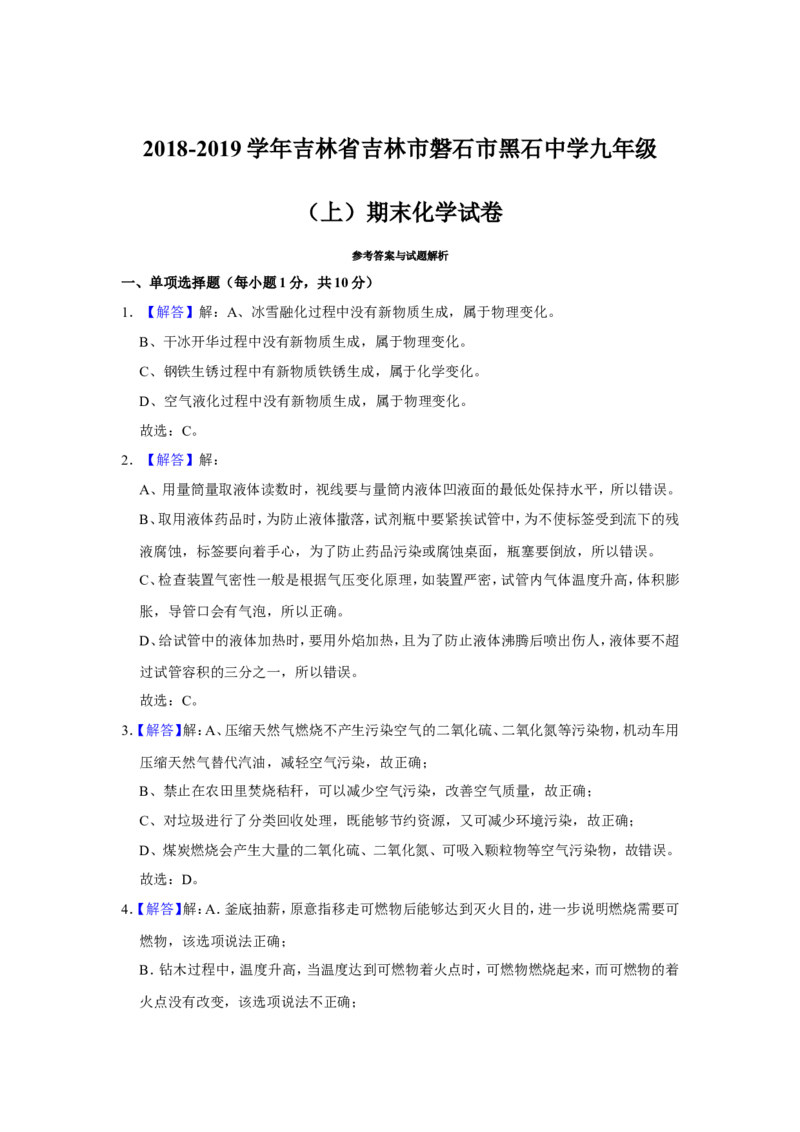 《2018-2019学年吉林省吉林市磐石市黑石中学九年级（上）期末化学试卷（解析版）_初高中资料库_初中资料库（转存避免链接过期失效）_初中化学》第6页预览