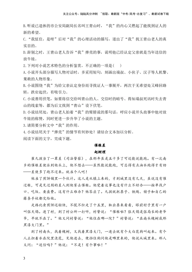 《（2）文学类文本阅读（小说）——2024届高考语文一轮复习夯基固本专项练配套新教材_一轮复习_2024年_2024届高考语文一轮复习夯基固本专项练》第3页预览