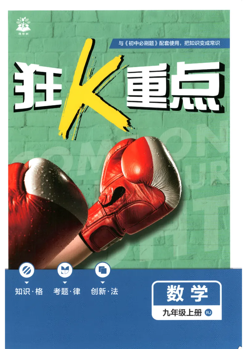 《2026秋《初中必刷题》9上数学（人教）狂K重点_2026秋初中教辅合集_2026秋必刷题_2026秋《初中必刷题》9上_2026秋《初中必刷题》9上数学（人教）》第1页预览