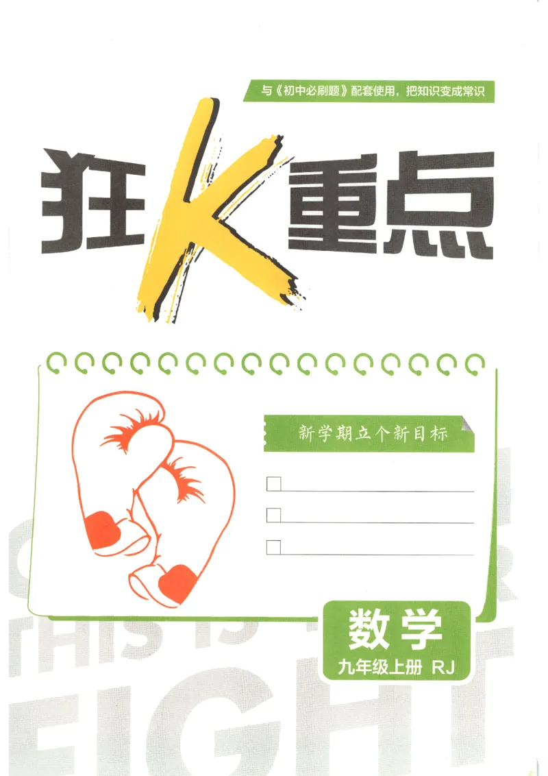 《2026秋《初中必刷题》9上数学（人教）狂K重点_2026秋初中教辅合集_2026秋必刷题_2026秋《初中必刷题》9上_2026秋《初中必刷题》9上数学（人教）》第3页预览