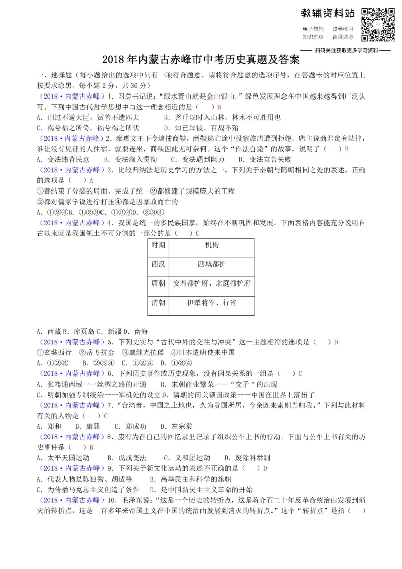 《2018内蒙古赤峰市中考历史真题及答案_初高中资料库_初中资料库（转存避免链接过期失效）_初中历史》第1页预览