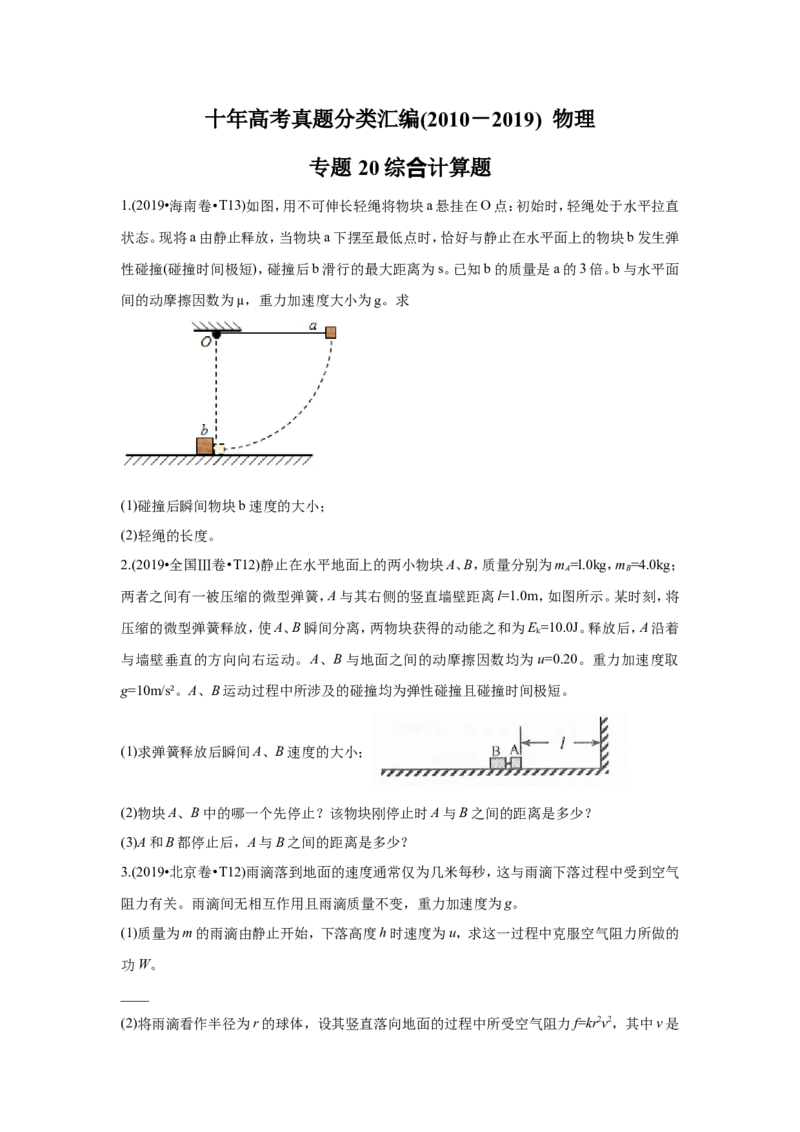 《2010-2019年高考物理真题分专题训练专题20综合计算题（学生版）_初高中资料库_高中资料库（转存避免链接过期失效）_高中物理》第1页预览