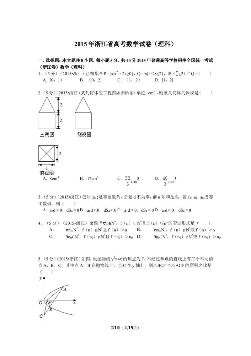 《2015年浙江高考数学(理科)试卷(含答案)_高考一二三轮复习_数学_2027年高考数学专项复习更新中_2008年-2026年数学高考真题-G427_2008-2020年高考_2008-2020年_地方卷_地方卷高考理科数学》第1页预览