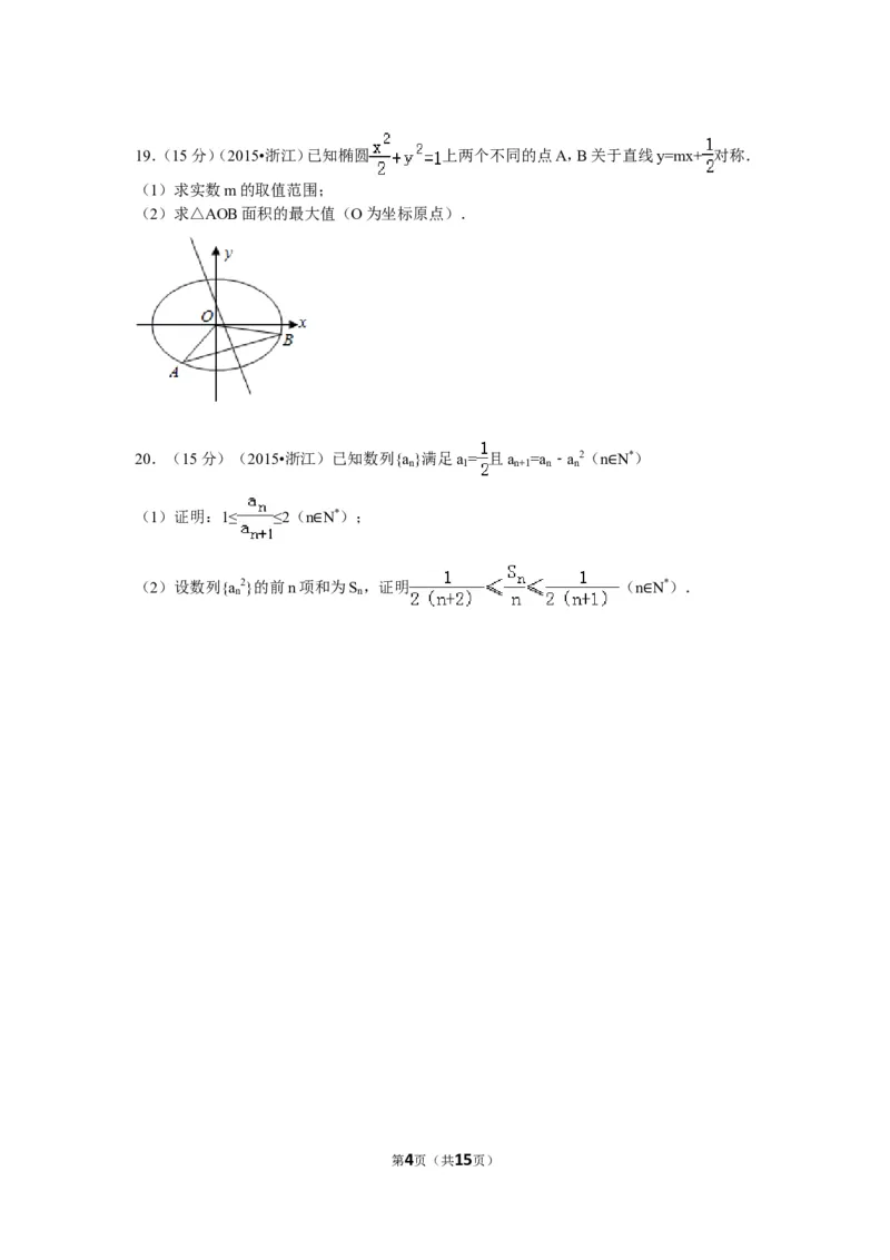 《2015年浙江高考数学(理科)试卷(含答案)_高考一二三轮复习_数学_2027年高考数学专项复习更新中_2008年-2026年数学高考真题-G427_2008-2020年高考_2008-2020年_地方卷_地方卷高考理科数学》第4页预览