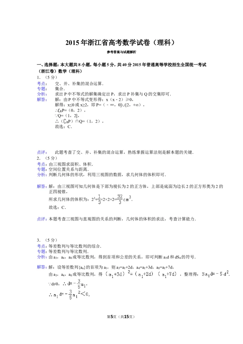 《2015年浙江高考数学(理科)试卷(含答案)_高考一二三轮复习_数学_2027年高考数学专项复习更新中_2008年-2026年数学高考真题-G427_2008-2020年高考_2008-2020年_地方卷_地方卷高考理科数学》第5页预览