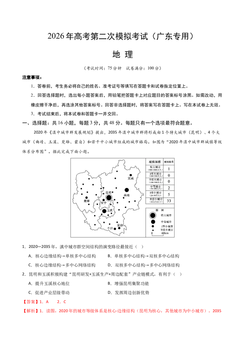 《地理二模模拟卷02（广东专用）（全解全析）_地理_2026年-地理高考专项复习_2026年高考第一二三次模拟考试地理-G181_高考地理第二次模拟卷16套_2026版_地理二模模拟卷02（广东专用）》第1页预览