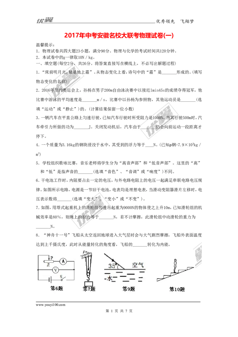 《2017年中考安徽名校大联考物理试卷（一）_初高中资料库_初中资料库（转存避免链接过期失效）_初中物理》第1页预览